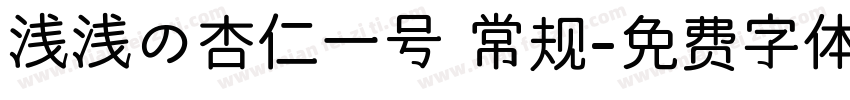 浅浅の杏仁一号 常规字体转换